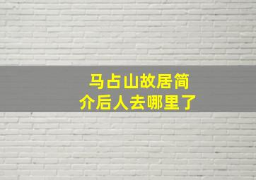 马占山故居简介后人去哪里了