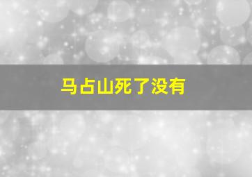 马占山死了没有