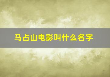 马占山电影叫什么名字