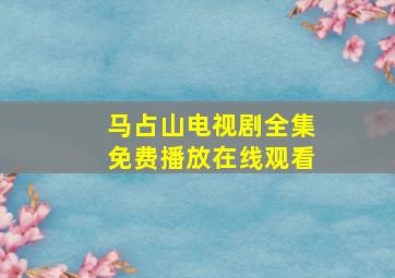 马占山电视剧全集免费播放在线观看