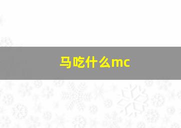 马吃什么mc