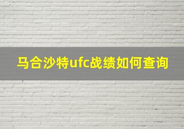 马合沙特ufc战绩如何查询