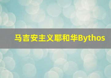 马吉安主义耶和华Bythos