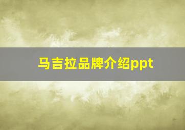 马吉拉品牌介绍ppt