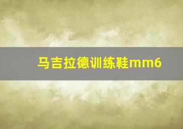 马吉拉德训练鞋mm6