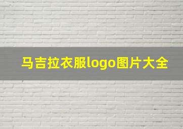 马吉拉衣服logo图片大全