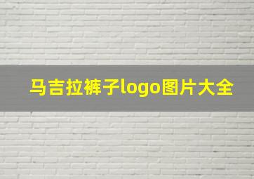 马吉拉裤子logo图片大全