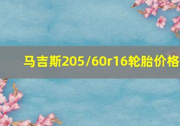 马吉斯205/60r16轮胎价格