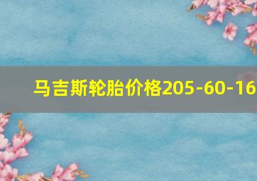 马吉斯轮胎价格205-60-16