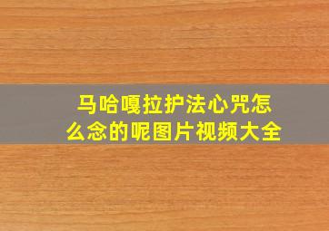 马哈嘎拉护法心咒怎么念的呢图片视频大全