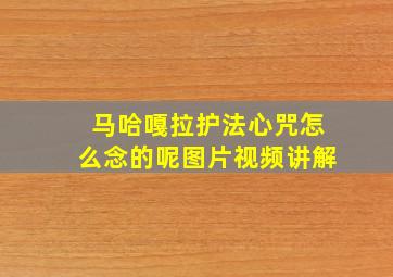 马哈嘎拉护法心咒怎么念的呢图片视频讲解