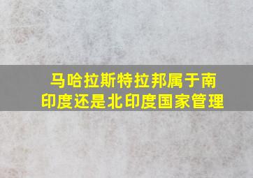 马哈拉斯特拉邦属于南印度还是北印度国家管理