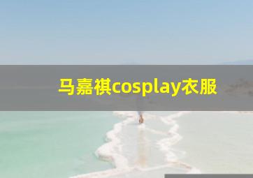 马嘉祺cosplay衣服