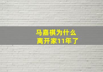 马嘉祺为什么离开家11年了