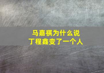 马嘉祺为什么说丁程鑫变了一个人