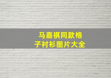 马嘉祺同款格子衬衫图片大全