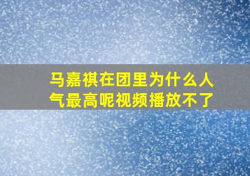 马嘉祺在团里为什么人气最高呢视频播放不了