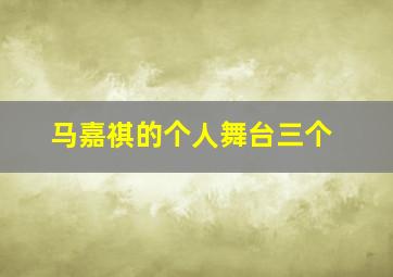 马嘉祺的个人舞台三个