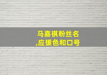 马嘉祺粉丝名,应援色和口号