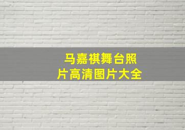 马嘉祺舞台照片高清图片大全