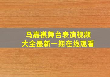 马嘉祺舞台表演视频大全最新一期在线观看