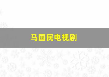 马国民电视剧