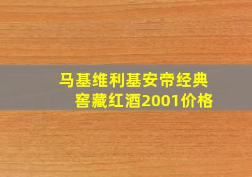 马基维利基安帝经典窖藏红酒2001价格