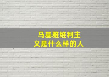 马基雅维利主义是什么样的人