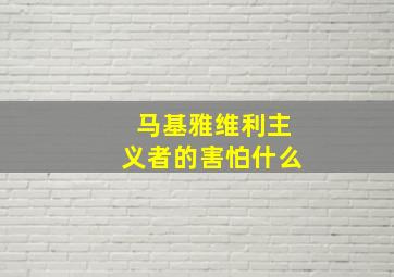 马基雅维利主义者的害怕什么