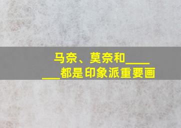 马奈、莫奈和_______都是印象派重要画