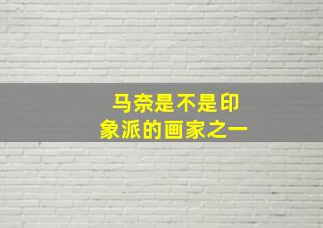 马奈是不是印象派的画家之一