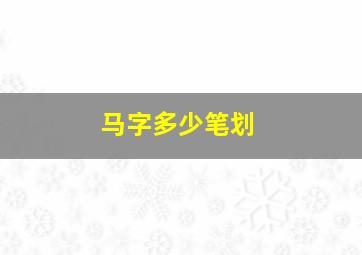 马字多少笔划