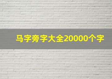 马字旁字大全20000个字