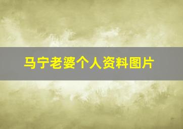 马宁老婆个人资料图片