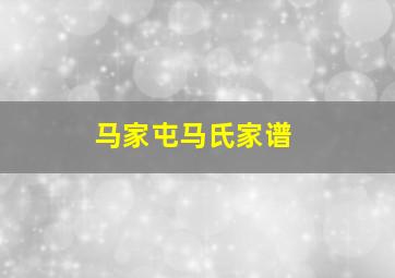 马家屯马氏家谱