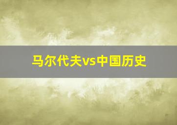 马尔代夫vs中国历史