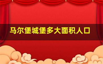 马尔堡城堡多大面积人口