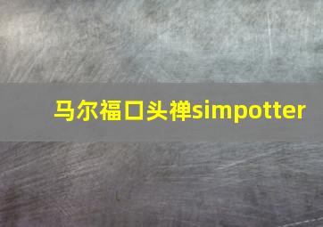 马尔福口头禅simpotter