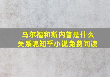 马尔福和斯内普是什么关系呢知乎小说免费阅读