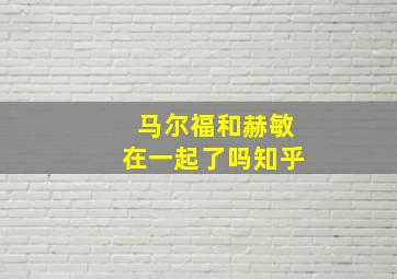 马尔福和赫敏在一起了吗知乎