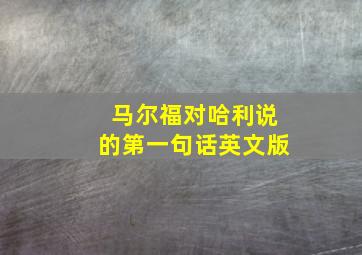 马尔福对哈利说的第一句话英文版