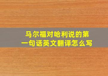 马尔福对哈利说的第一句话英文翻译怎么写