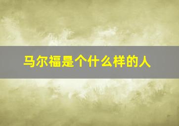 马尔福是个什么样的人