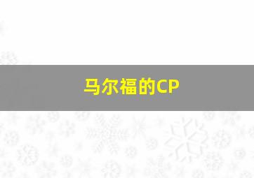 马尔福的CP