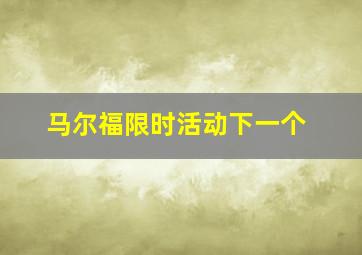 马尔福限时活动下一个