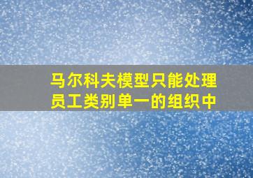 马尔科夫模型只能处理员工类别单一的组织中