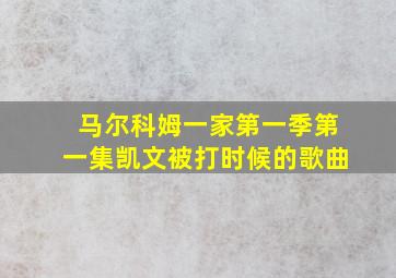 马尔科姆一家第一季第一集凯文被打时候的歌曲