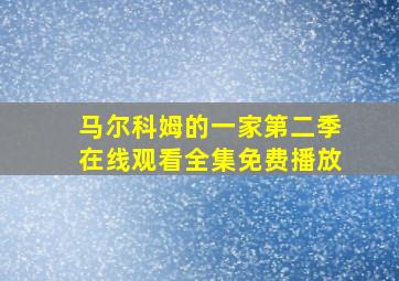 马尔科姆的一家第二季在线观看全集免费播放