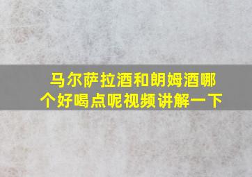 马尔萨拉酒和朗姆酒哪个好喝点呢视频讲解一下