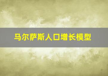 马尔萨斯人口增长模型